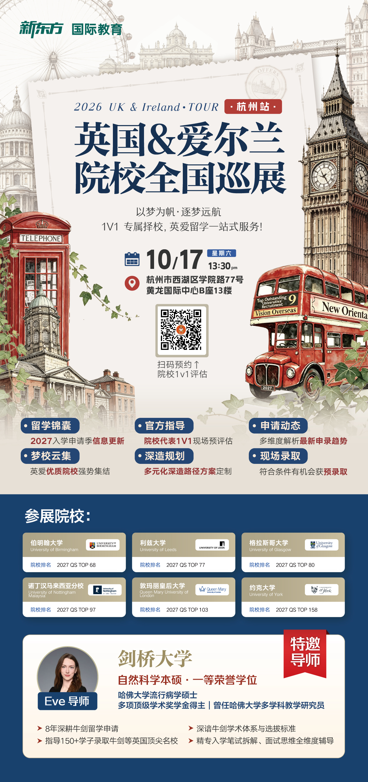 以梦为帆，逐梦远航：2026英国&爱尔兰院校全国巡展（杭州站）与你相约金秋