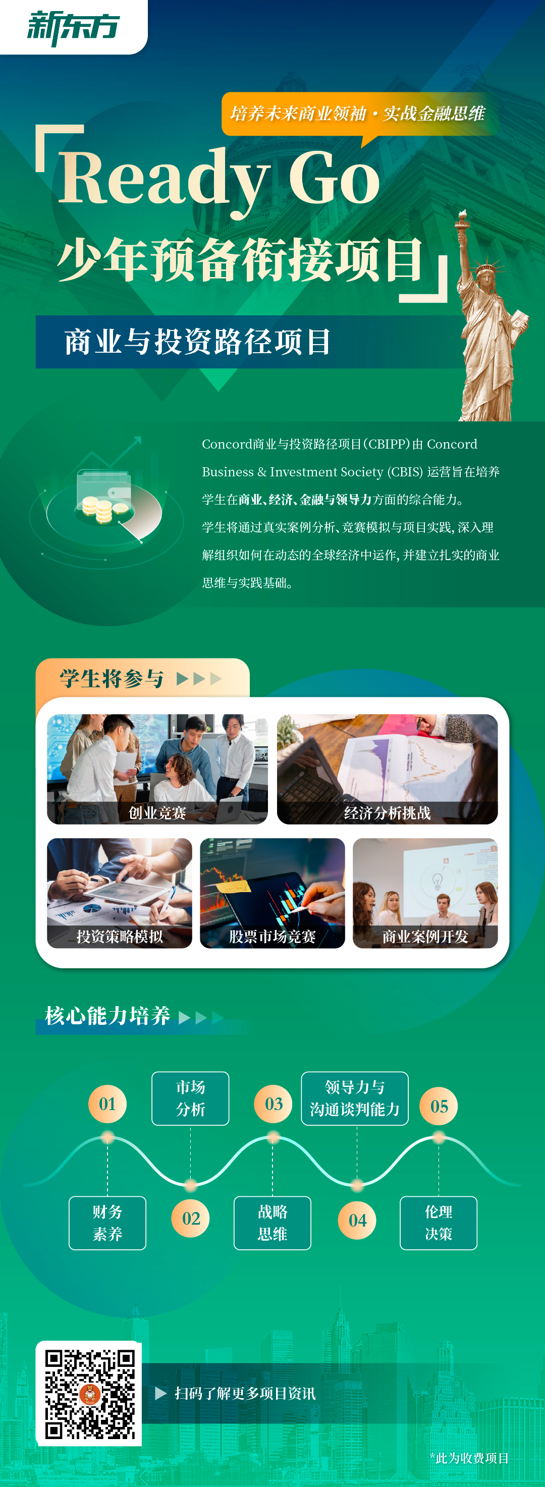 培养未来商业领袖·实战金融思维：少年预备衔接项目——商业与投资路径项目