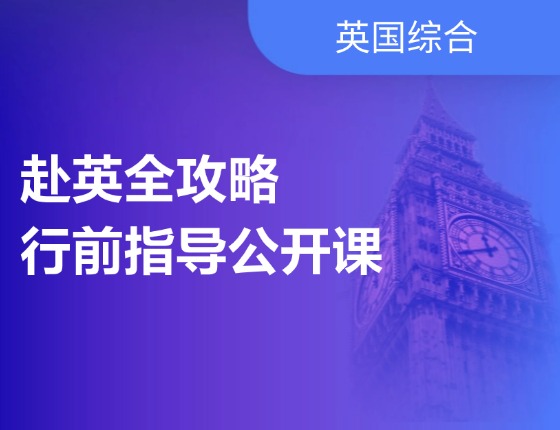 赴英全攻略，行前指导公开课