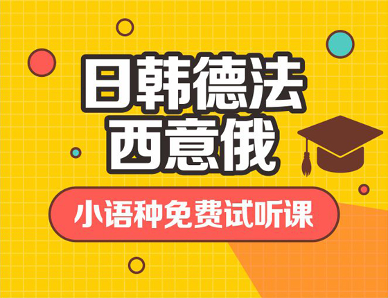 小语种试听课【日韩德法西意俄】