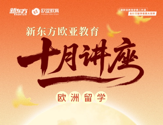 【全国】欧洲10月活动预告
