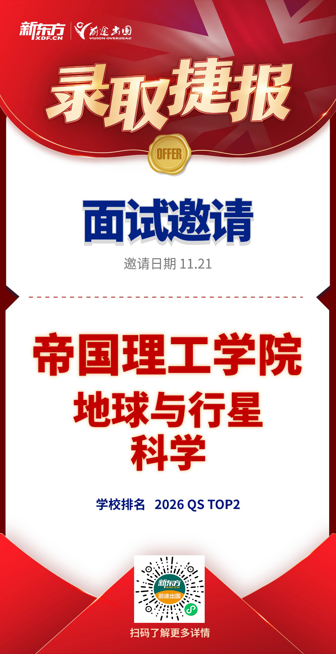 北京英国团队新增帝国理工地球与行星科学专业面邀1枚！