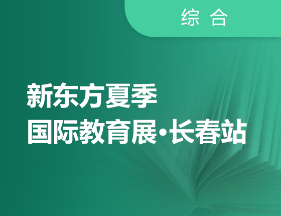 新东方国际教育展长春站