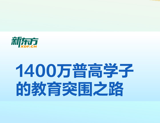 1400万普高学子的教育之路