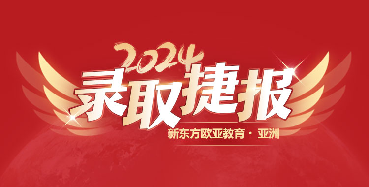 亚洲录取捷报