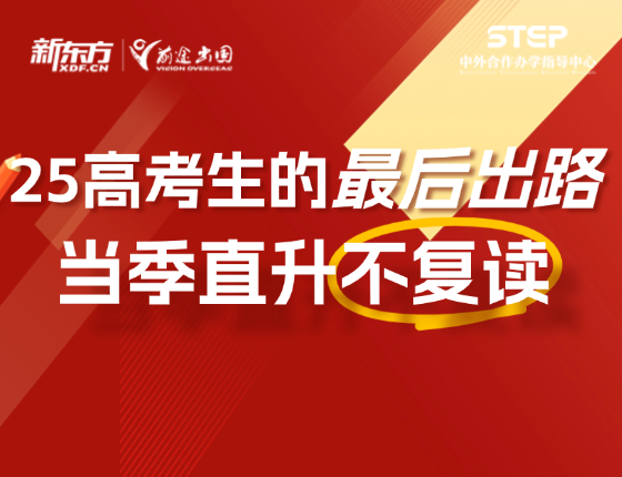 不复读，2025届高考生最后升学机会