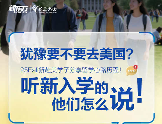 250821|犹豫要不要去美国 听新入学的他们怎么说