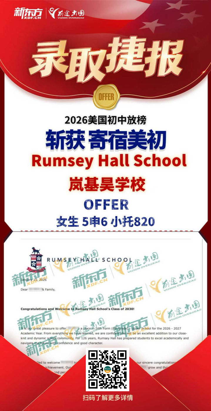 26所寄宿美初放榜喜讯 | 新东方学子喜提“Dream Offer”