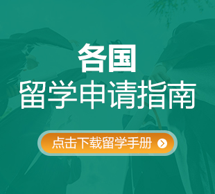 各国留学申请指南