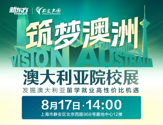 澳大利亚院校展