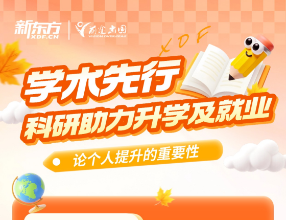 学术先行科研助力升学及就业
