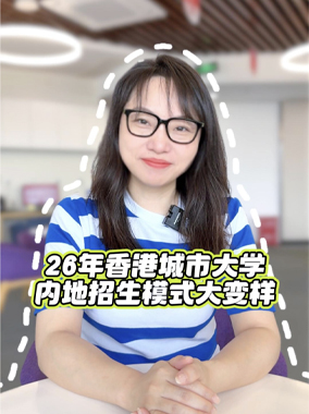 26年香港城市大学内地招生模式大变样