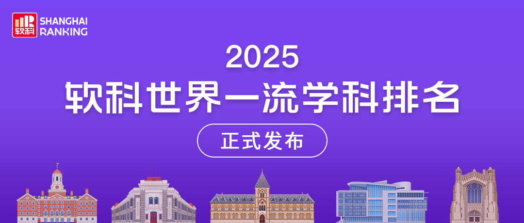 重磅发布！2025软科世界一流学科排名，你pick的学科上榜了吗？
