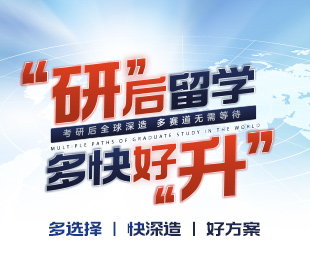 考研后留学