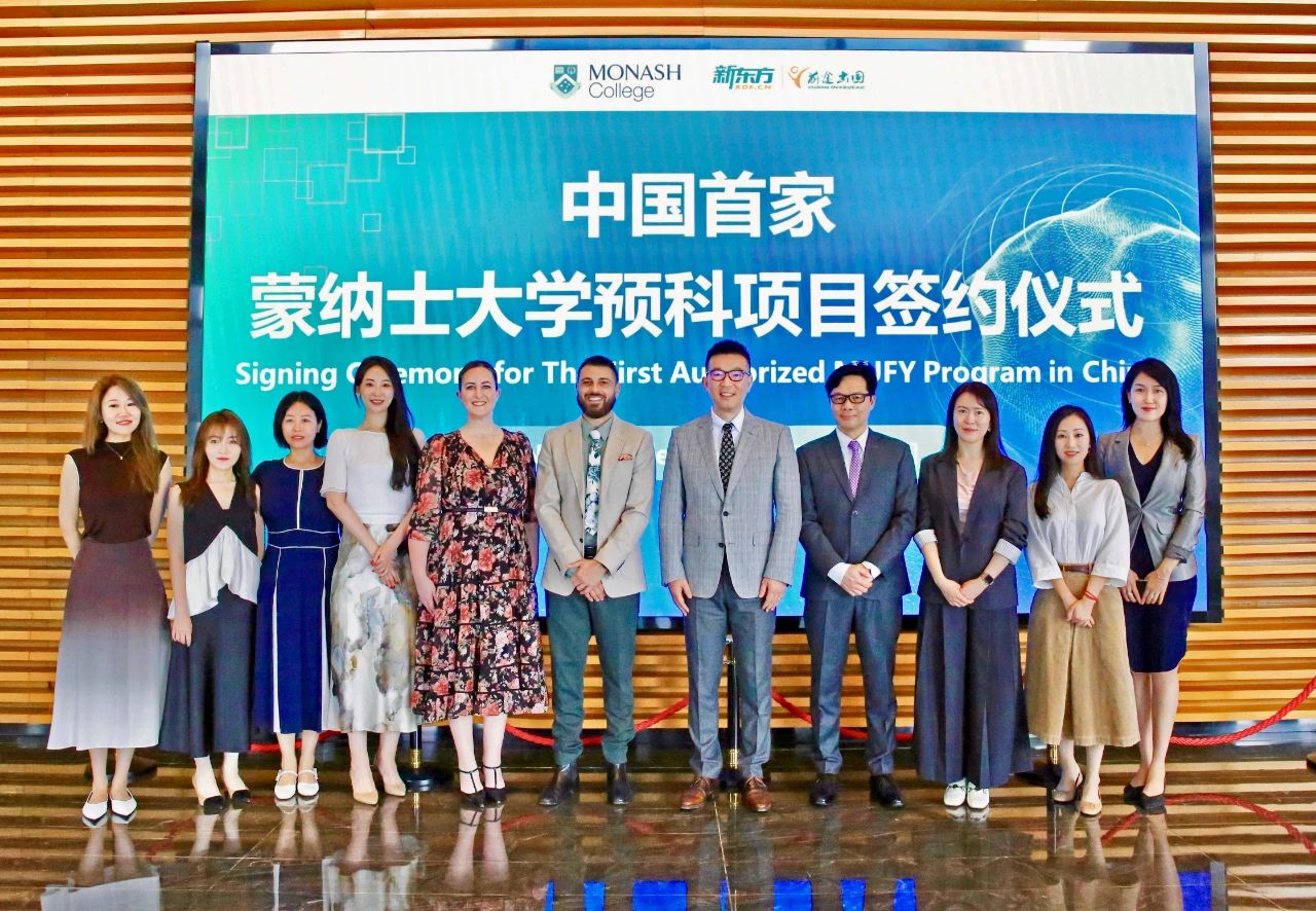 蒙纳士大学预科：新东方前途出国与蒙纳士大学携手开启留学新篇章