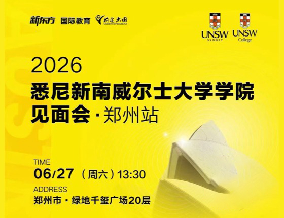 2026澳大利亚悉尼新南威尔士大学见面会·郑州站