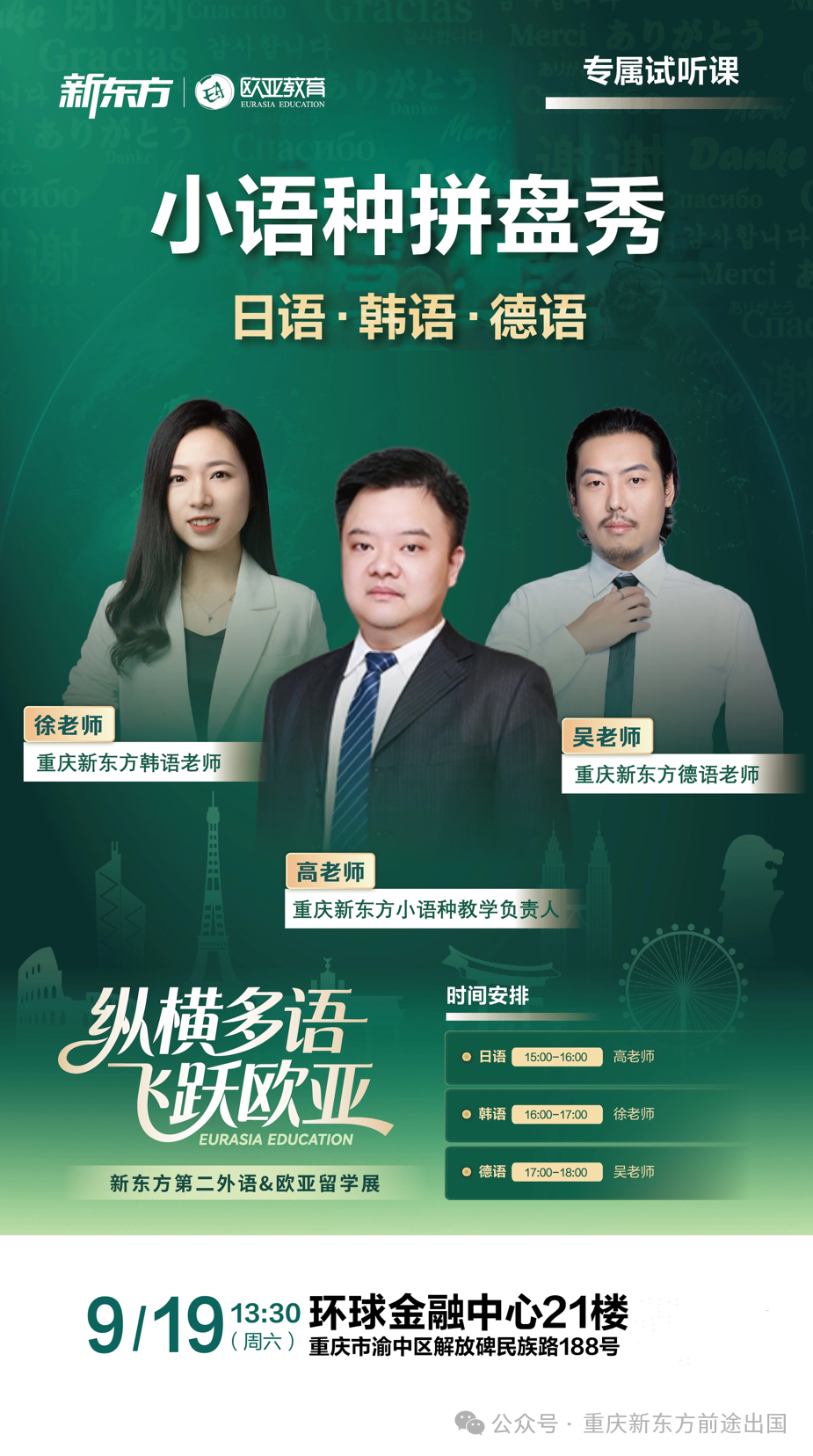 重庆新东方小语种秋季班开班啦！