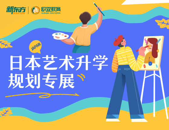 日本艺术升学规划专展