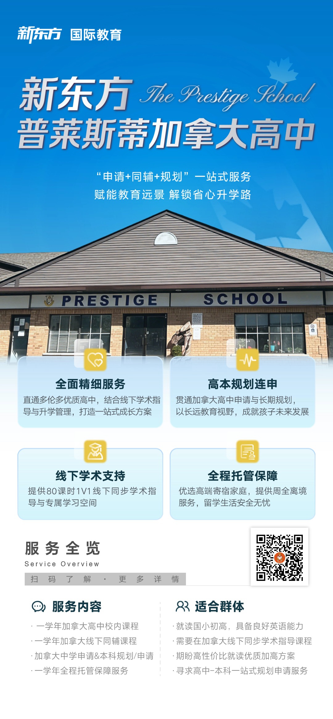 加拿大中学留学 | 普莱斯蒂加拿大高中一站式服务解读：从申请到课业支持的全程陪伴