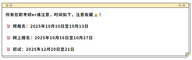 2026考研时间确定！除了全国联考，在职人士找的“第二条路”竟是它——