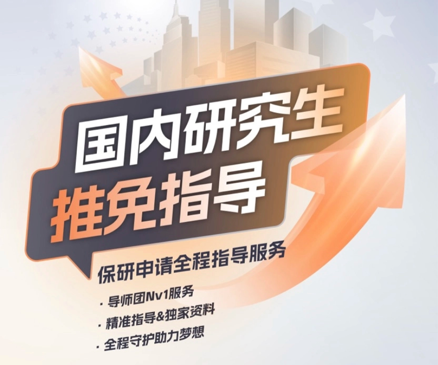 留学保研双规划