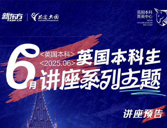 【免费预约】6月英国本科留学系列讲座