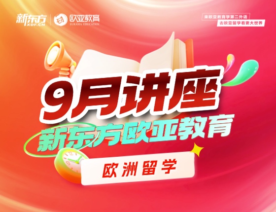 【全国】欧洲9月活动预告