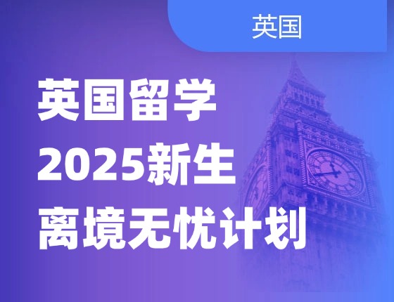 英国留学2025新生离境无忧计划