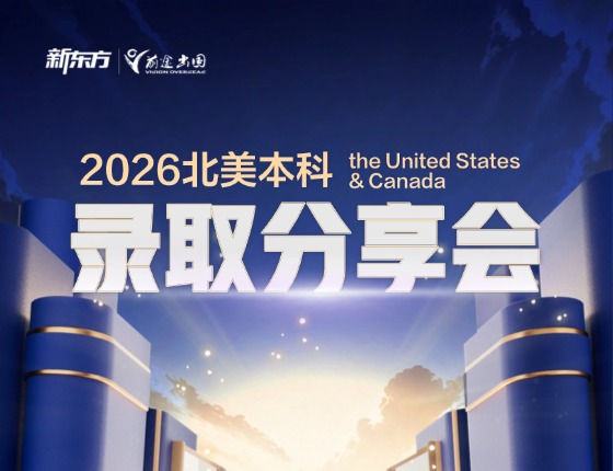 2026北美本科  录取分享会
