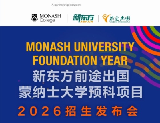 新东方前途出国蒙纳士大学预科项目2026招生发布会