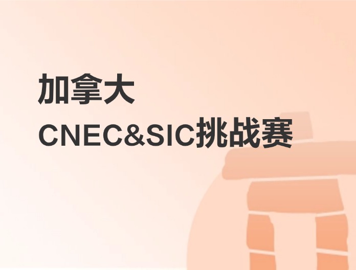 加拿大CNEC&SIC挑战赛
