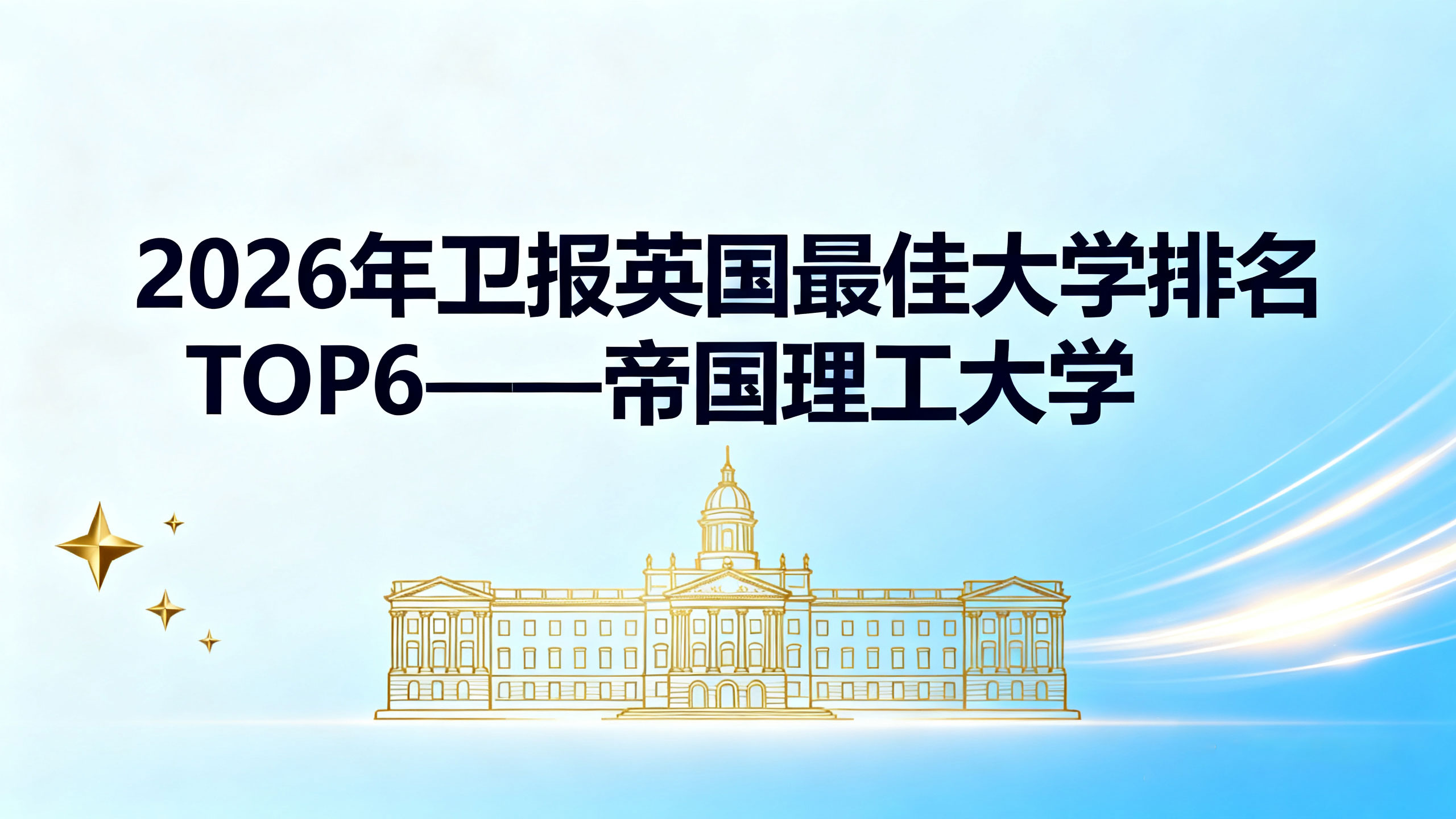 2026年卫报英国蕞佳大学排名TOP6解析——帝国理工大学