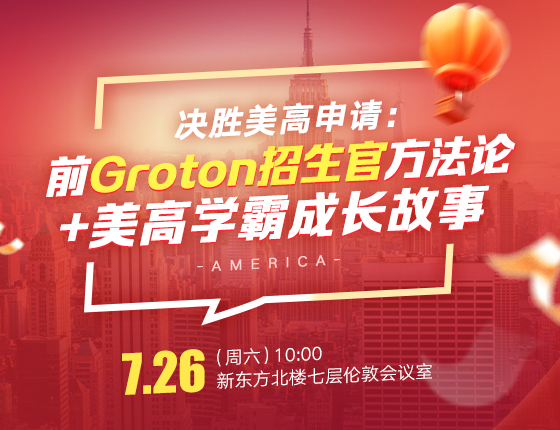 决胜美高申请|前Groton招生官方法论 + 美高学霸成长故事