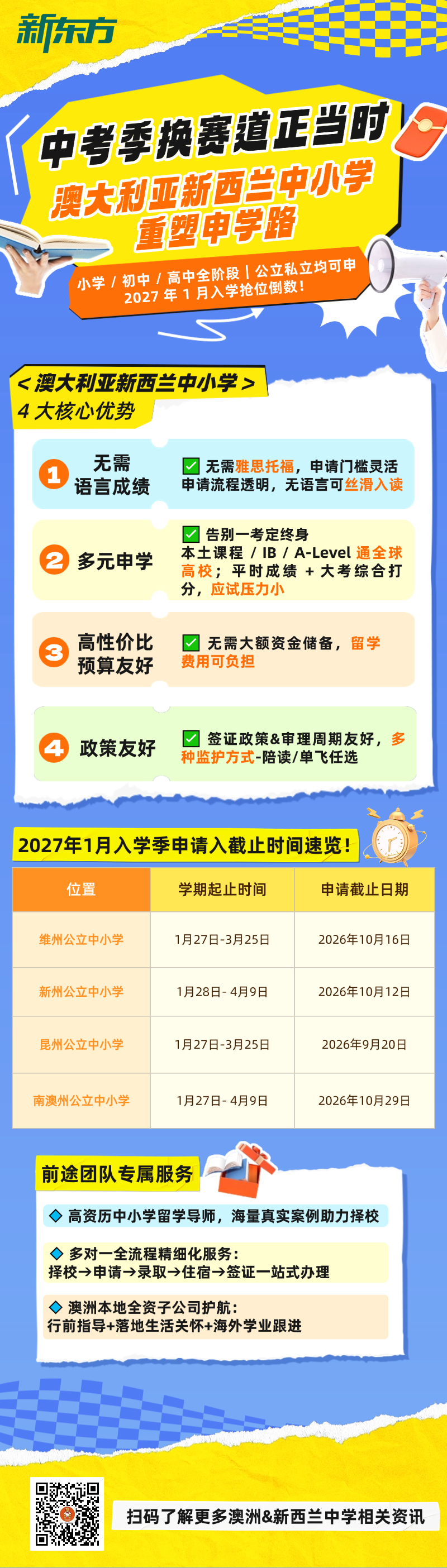 出国留学｜澳新中小学 2027 年 1 月入学申请通道开放