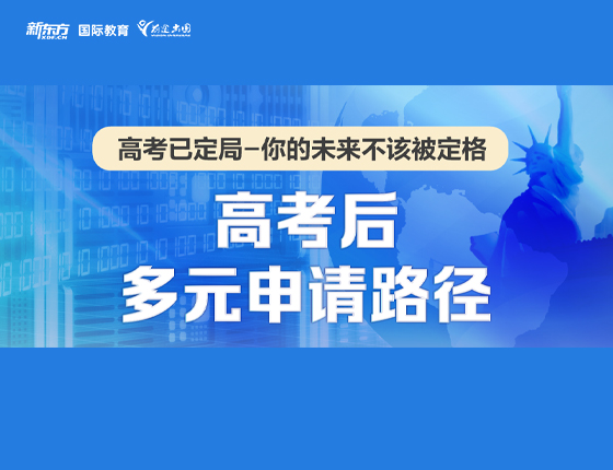 高考后多元申请路径