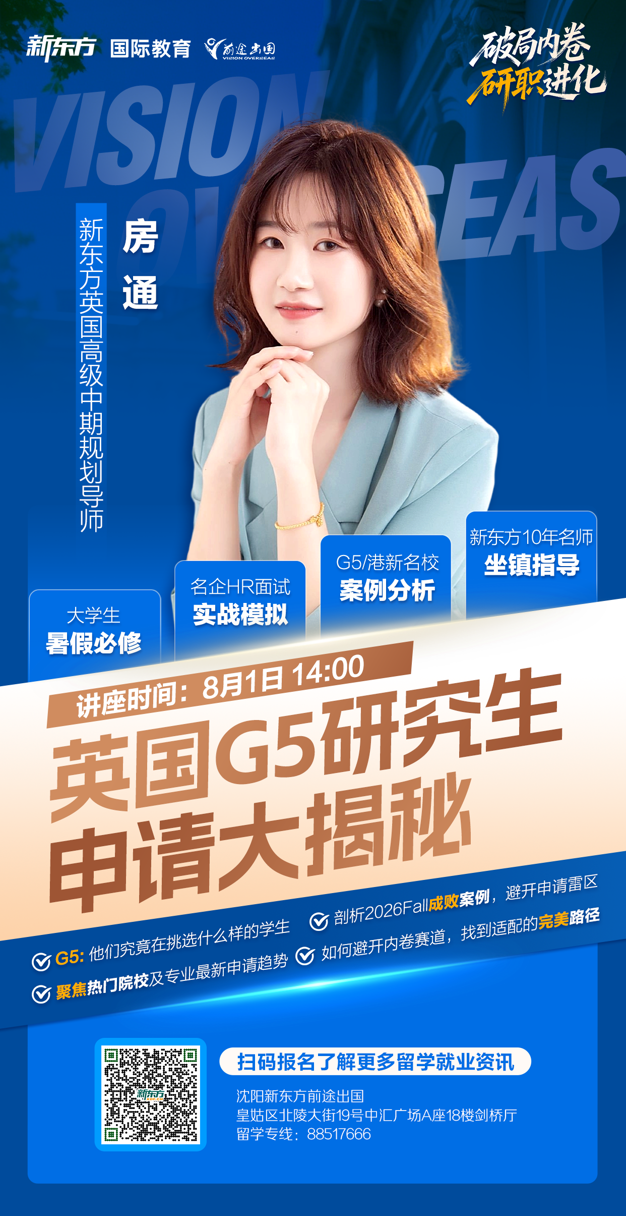 【讲座预告】8月1日-英国G5研究生申请大揭秘