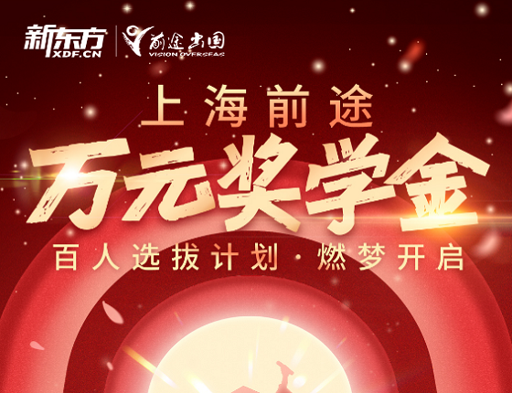 上海前途“万元奖学金百人选拔计划”