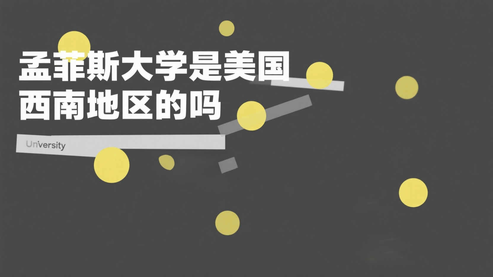 孟菲斯大学是美国西南地区的吗？详解其地理归属、文化特色与学术优势