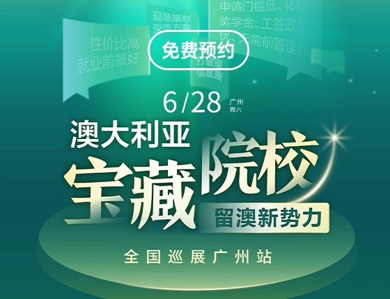 【免费预约】澳大利亚宝藏院校全国巡展·广州站