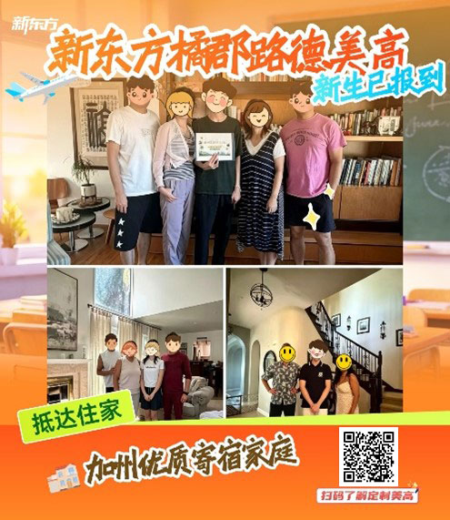 跨越山海，成长不独行：新东方定制高中开学季