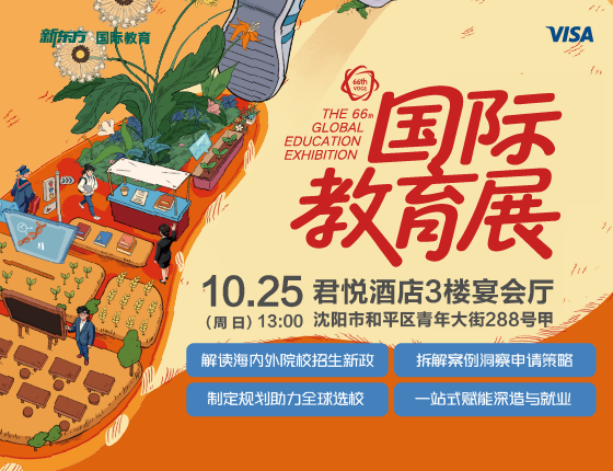 新东方国际教育展·沈阳站