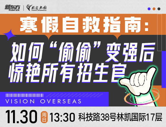 寒假自救指南：如何“偷偷”变强后惊艳所有招生官
