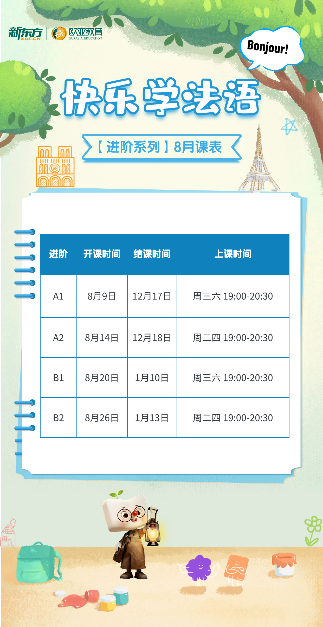 【小语种】法语8月直播课表