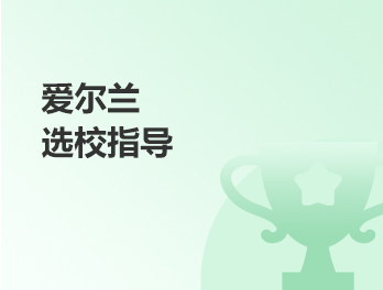 爱尔兰选校指导
