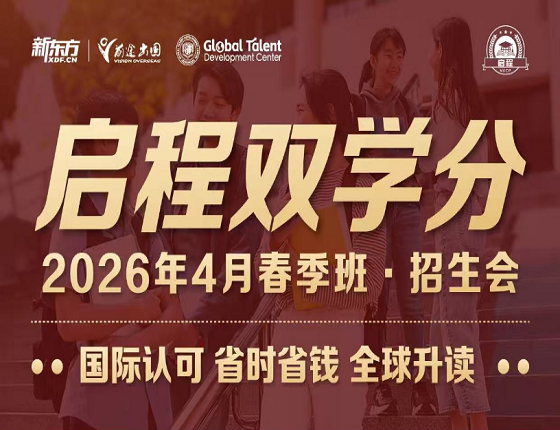 启程双学分：2026年4月春季班*招生会