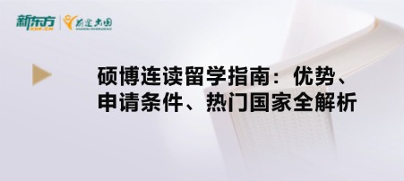 硕博连读留学指南：优势、申请条件、热门国家全解析