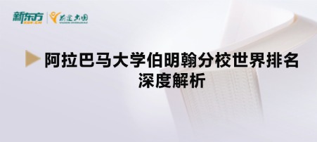 阿拉巴马大学伯明翰分校世界排名深度解析：隐藏在排名背后的留学价值