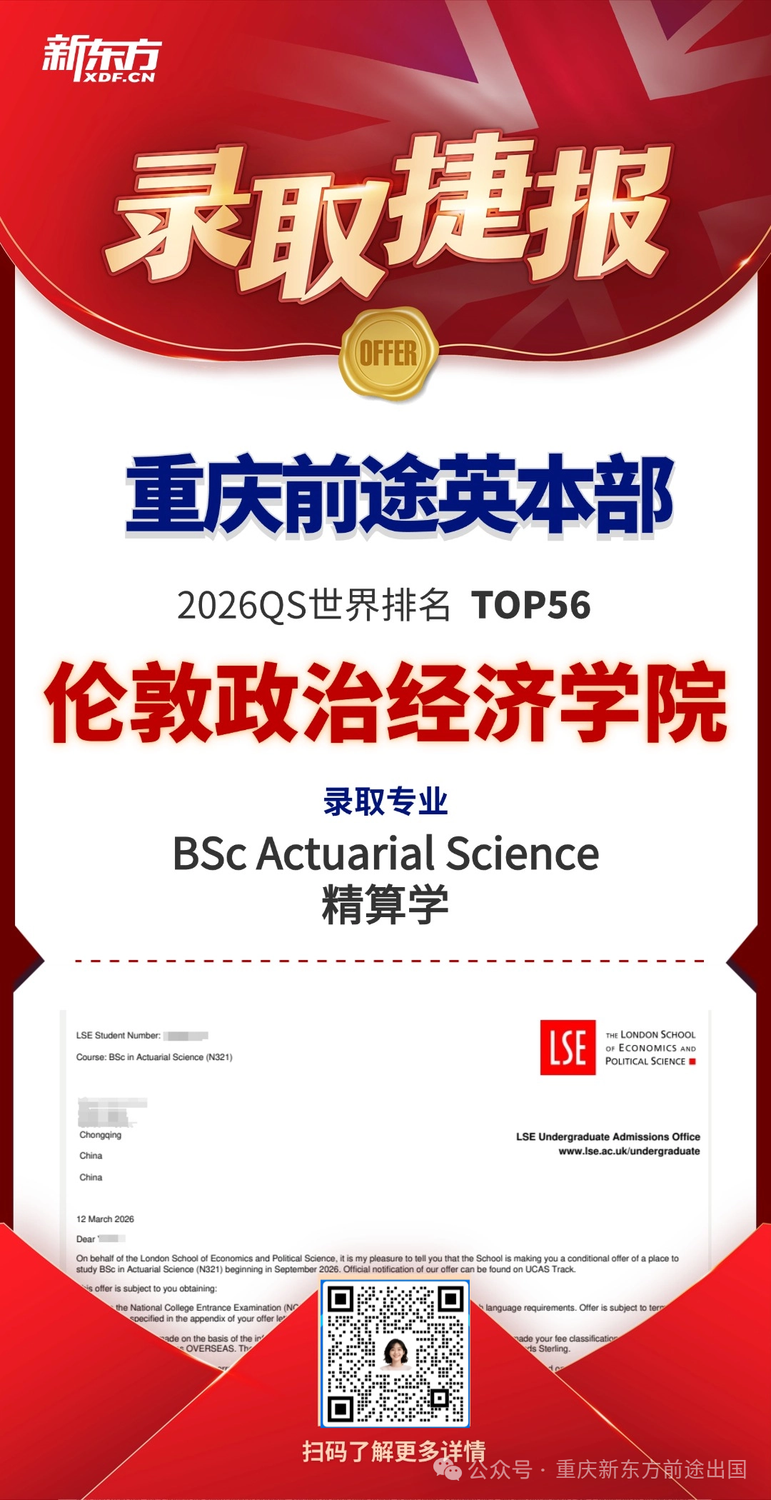 重庆普高首枚LSE本科录取!