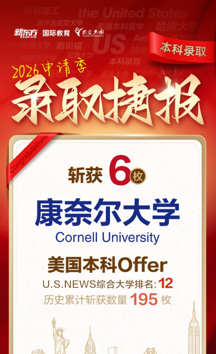 三大藤校早申放榜 康奈尔中国学生offer汇总