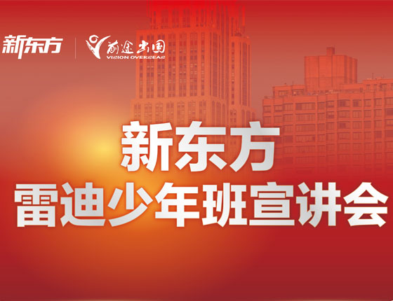 新东方雷迪少年班宣讲会